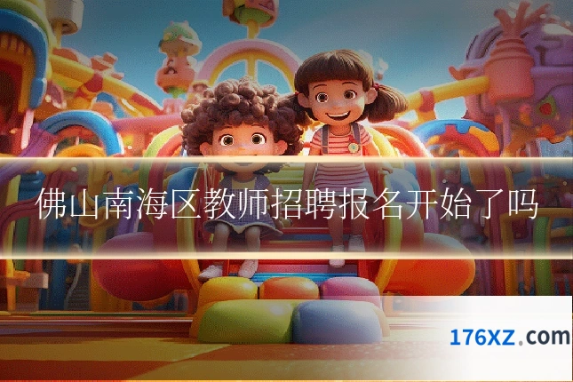 佛山南海区教师招聘报名开始了吗