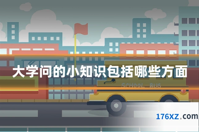 大学问的小知识包括哪些方面
