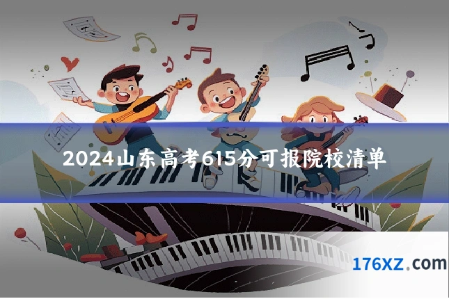 2024山东高考615分可报院校清单