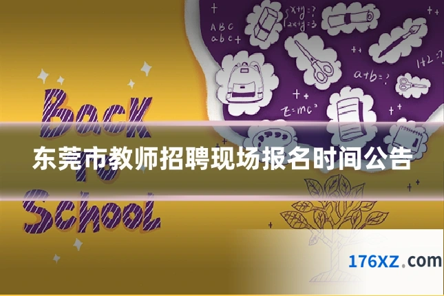 东莞市教师招聘现场报名时间公告
