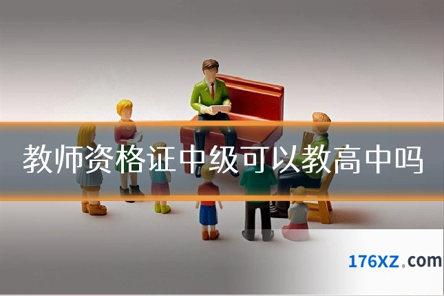 教师资格证中级可以教高中吗