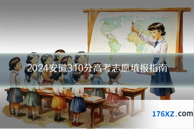 2024安徽310分高考志愿填报指南