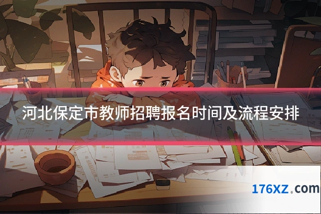 河北保定市教师招聘报名时间及流程安排