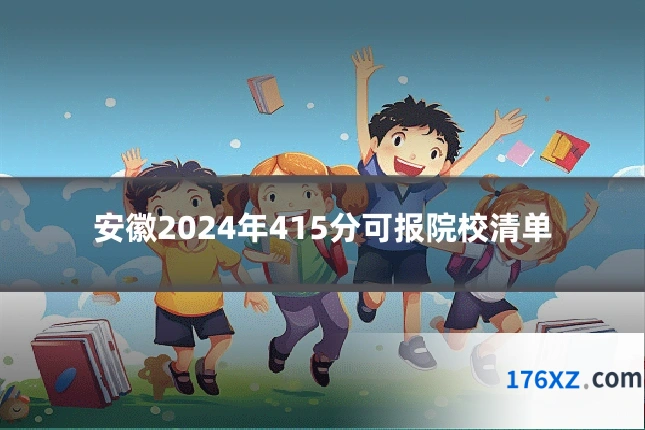 安徽2024年415分可报院校清单