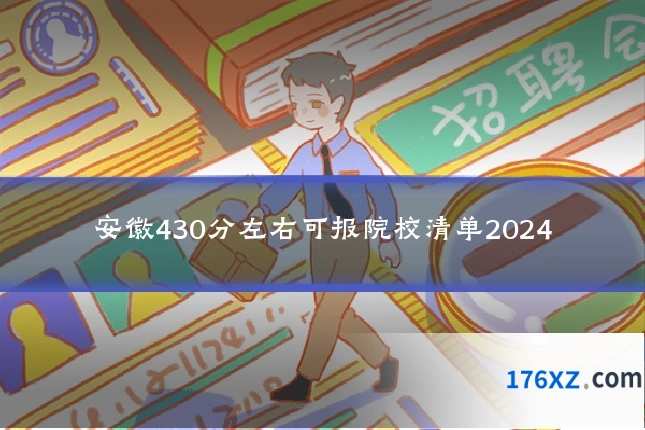 安徽430分左右可报院校清单2024