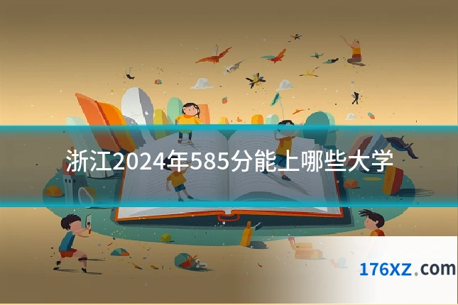 浙江2024年585分能上哪些大学