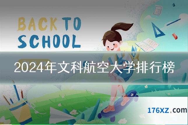 2024年文科航空大学排行榜