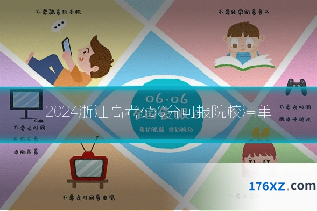 2024浙江高考650分可报院校清单