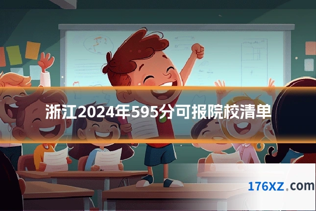 浙江2024年595分可报院校清单
