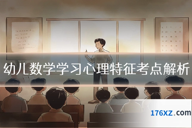 幼儿数学学习心理特征考点解析
