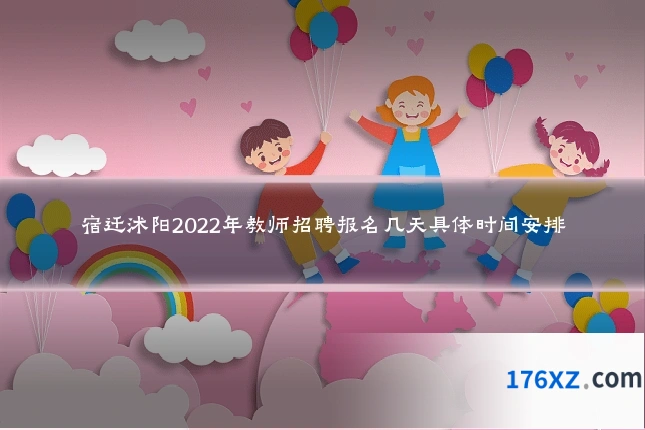 宿迁沭阳2022年教师招聘报名几天具体时间安排