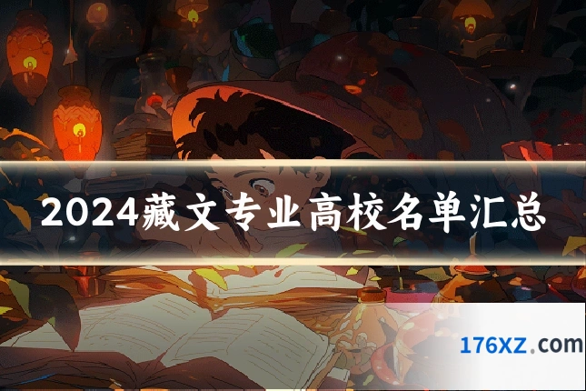 2024藏文专业高校名单汇总