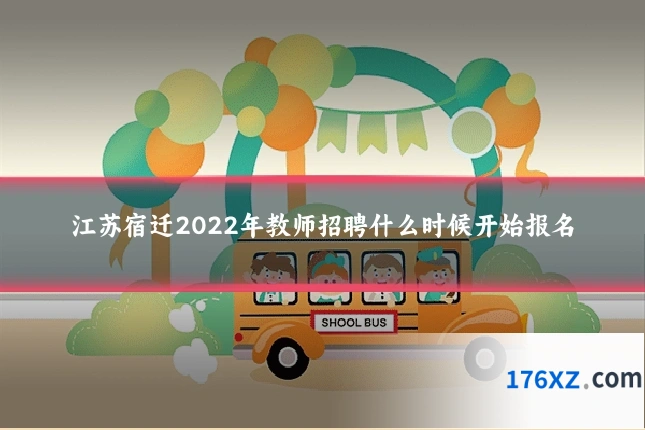 江苏宿迁2022年教师招聘什么时候开始报名