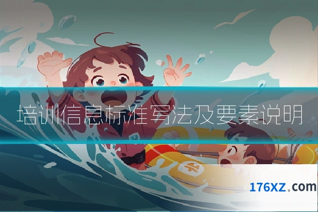 培训信息标准写法及要素说明