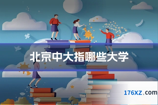 北京中大指哪些大学