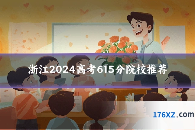 浙江2024高考615分院校推荐