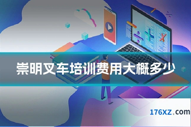 崇明叉车培训费用大概多少