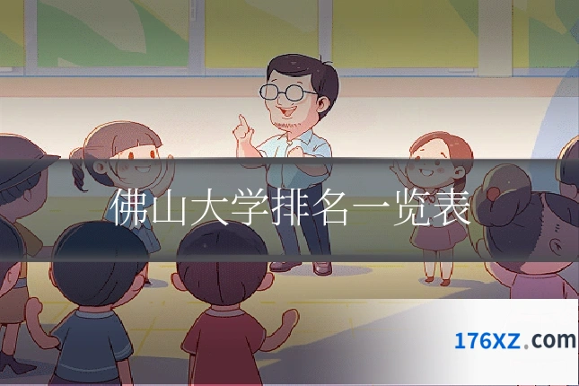 佛山大学排名一览表