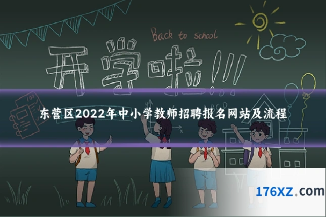 东营区2022年中小学教师招聘报名网站及流程