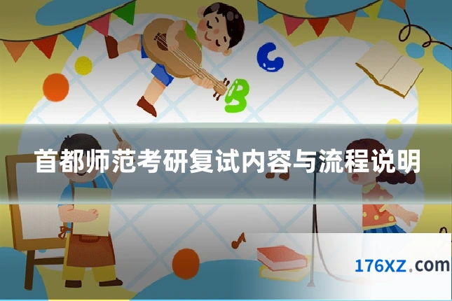 首都师范考研复试内容与流程说明