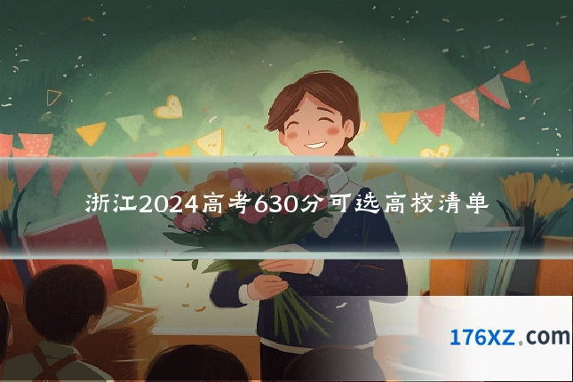 浙江2024高考630分可选高校清单