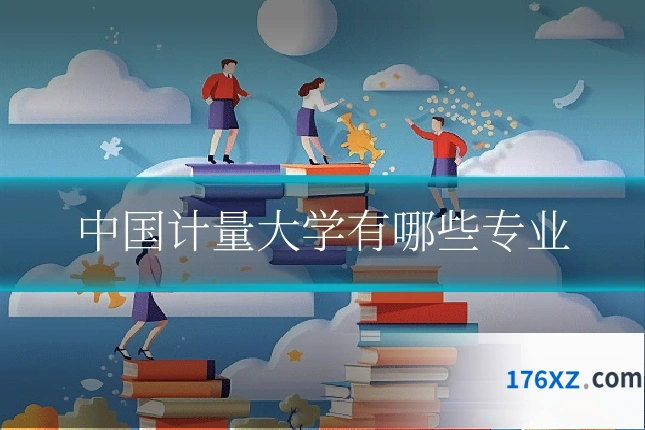 中国计量大学有哪些专业