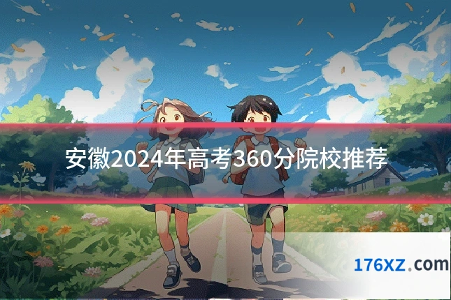 安徽2024年高考360分院校推荐