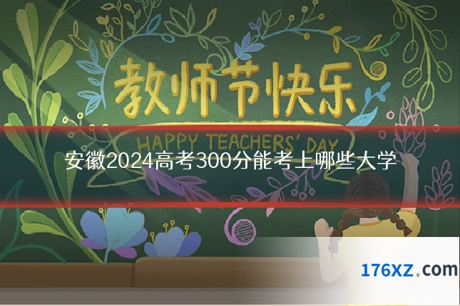 安徽2024高考300分能考上哪些大学
