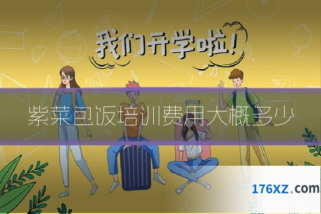 紫菜包饭培训费用大概多少