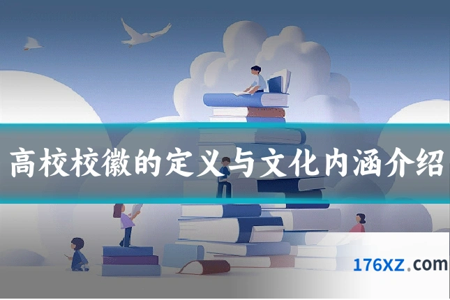 高校校徽的定义与文化内涵介绍