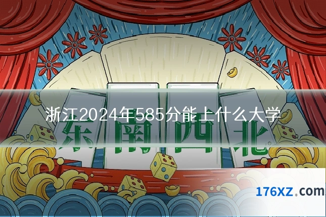 浙江2024年585分能上什么大学