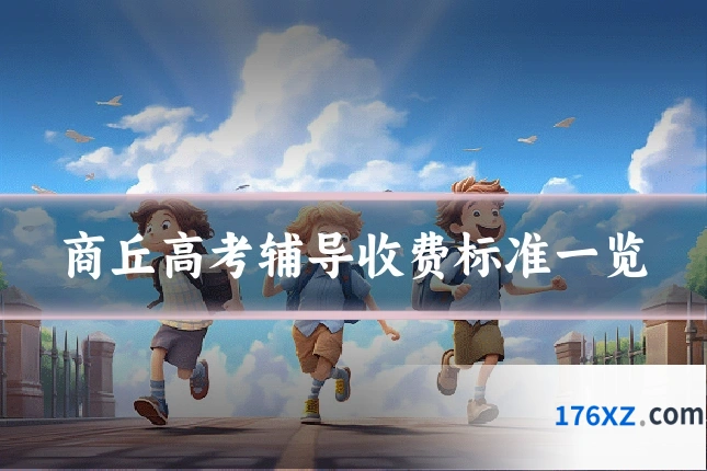 商丘高考辅导收费标准一览