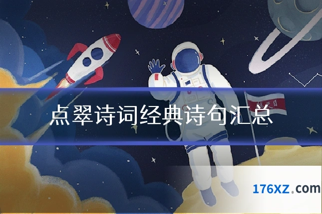 点翠诗词经典诗句汇总