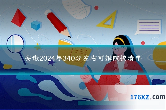安徽2024年340分左右可报院校清单