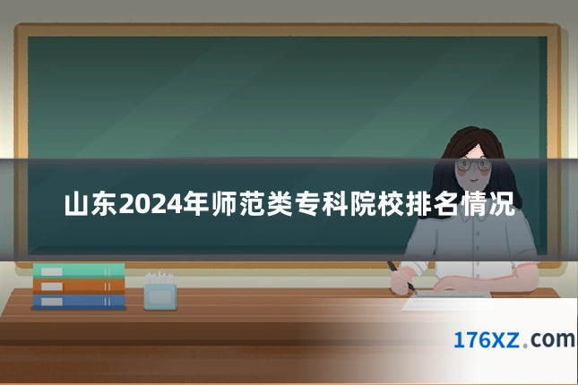 山东2024年师范类专科院校排名情况