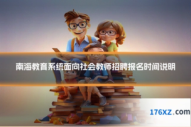 南海教育系统面向社会教师招聘报名时间说明