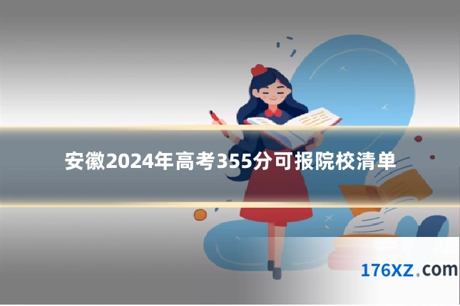 安徽2024年高考355分可报院校清单