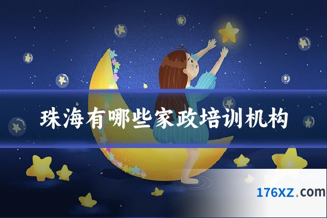 珠海有哪些家政培训机构
