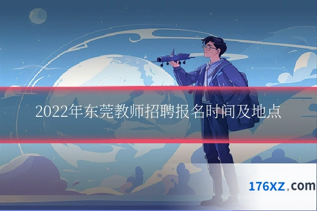 2022年东莞教师招聘报名时间及地点