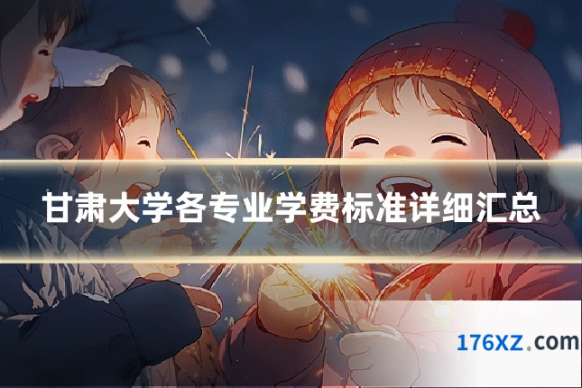甘肃大学各专业学费标准详细汇总