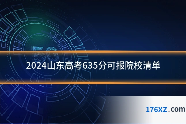 2024山东高考635分可报院校清单