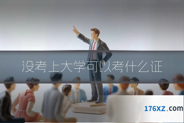 没考上大学可以考什么证