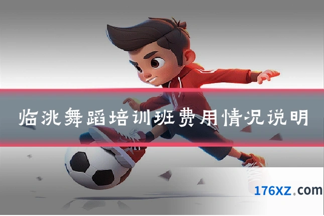 临洮舞蹈培训班费用情况说明