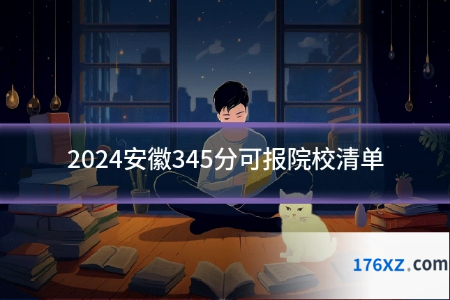 2024安徽345分可报院校清单