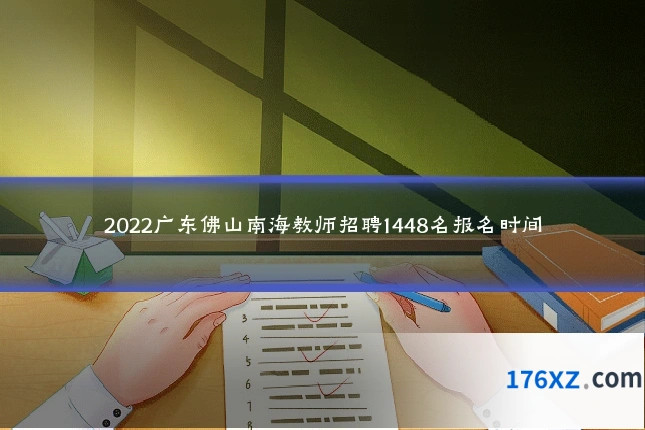 2022广东佛山南海教师招聘1448名报名时间