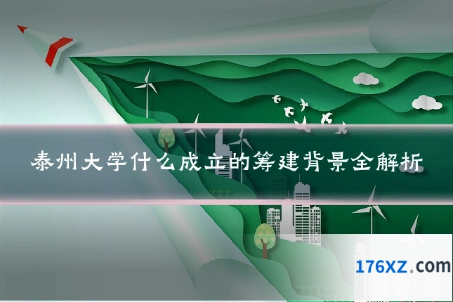 泰州大学什么成立的筹建背景全解析