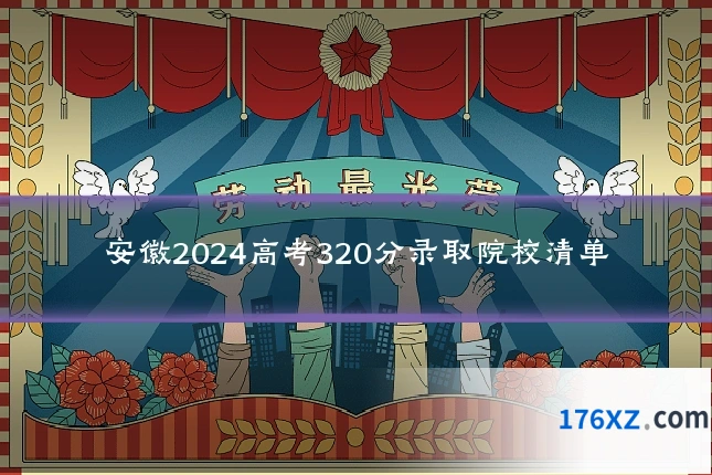 安徽2024高考320分录取院校清单