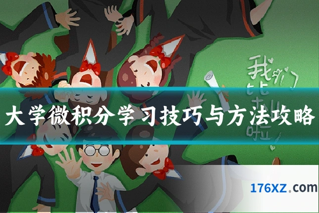 大学微积分学习技巧与方法攻略