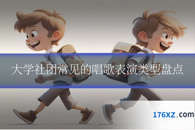 大学社团常见的唱歌表演类型盘点