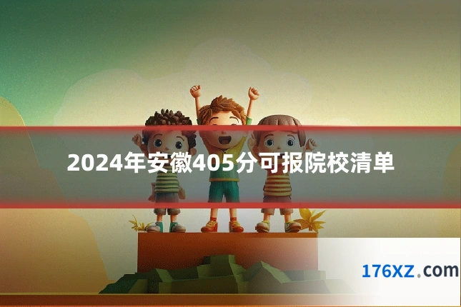 2024年安徽405分可报院校清单